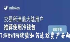   Tokenim被盗如何追踪资产去向