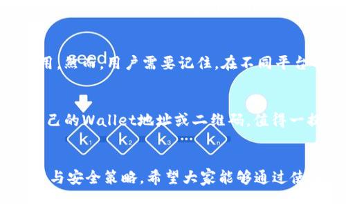 如何在手机上下载Tokenim钱包

Tokenim钱包, 手机下载, 数字货币/guanjianci

引言
随着数字货币的普及，越来越多的人开始关注和使用各种加密货币钱包。在众多选择中，Tokenim钱包因其用户友好、功能丰富而受到青睐。如果你也想体验Tokenim钱包、管理你的数字资产，并且希望在手机上进行操作，本文将详细介绍如何下载Tokenim钱包，并解答相关的常见问题。

一、Tokenim钱包简介
Tokenim钱包是一款以用户体验为中心的手机钱包应用，它支持多种加密货币的存储、交易和管理。用户可以通过Tokenim钱包安全高效地管理自己的数字资产。Tokenim钱包具备高安全性、去中心化以及便捷的操作界面，适合各种层次的用户。

二、下载Tokenim钱包的步骤
下载Tokenim钱包的过程并不复杂，下面是详细步骤：

h41. 确认设备要求/h4
在下载Tokenim钱包之前，首先要确认你的手机系统满足Tokenim钱包的安装要求。一般来说，Tokenim钱包支持Android和iOS系统，确保你的手机系统版本在最低要求之上。

h42. 前往应用商店/h4
对于Android用户，可以打开Google Play商店；对于iOS用户，可以打开App Store。在搜索栏中输入“Tokenim钱包”进行查找。

h43. 下载并安装/h4
找到Tokenim钱包后，点击“下载”按钮。下载过程可能根据网络质量有所不同，一旦下载完成，系统会自动进行安装。

h44. 注册/登录/h4
安装完成后，打开Tokenim钱包，按照提示进行注册或登录。如果你是新用户，通常需要设定一个安全密码，并备份你的恢复短语，这一步骤非常重要。

三、注册Tokenim钱包的注意事项
在注册Tokenim钱包时，有几个注意事项需要用户牢记：

h41. 备份恢复短语/h4
在你注册完成后，平台会提供一个恢复短语。一定要将其保存在安全的地方。这是你找回钱包的唯一途径，如果丢失将造成无法挽回的损失。

h42. 设置强密码/h4
设置一个强且复杂的密码，避免采用简单的组合。强密码通常包含大小写字母、数字和特殊字符，能够有效保护你的资产安全。

h43. 保护私人信息/h4
在使用Tokenim钱包时，尽量避免在公共场合安全性低的网络环境下进行交易，同时不向他人透露你的密码和恢复短语。

四、使用Tokenim钱包的基本操作
下载并注册Tokenim钱包后，用户可以开始使用钱包的各种功能。以下是一些基本操作：

h41. 收款/h4
要接收加密货币，只需共享你的钱包地址。Tokenim钱包将提供一个二维码，你可以分享或扫描获取。

h42. 发送/h4
在“发送”选项中输入收款方的地址和金额，确认无误后，进行交易操作。确保你有足够的余额来支付交易费用。

h43. 查看余额/h4
Tokenim钱包会在主页面上显示你的资产总额，包括各类支持的加密货币余额。你可以随时查看，管理自己的资产。

五、常见问题解答
为了帮助读者更加详细地了解Tokenim钱包，下面我们将探讨五个相关问题。

h4问题一：Tokenim钱包的安全性如何？/h4
Tokenim钱包的安全性是用户最为关注的话题之一。首先，Tokenim钱包采用了业界标准的加密技术来保护用户的私人密钥。其次，所有的交易都在本地设备上签署，确保用户的私人信息不会通过网络传输，降低了被黑客攻击的风险。此外，用户可以开启双重验证，进一步增强账户安全。但即便如此，用户仍需谨慎保管自己的恢复短语及密码，一旦泄露，后果无法估量。

h4问题二：如果我忘记了钱包密码该怎么办？/h4
Tokenim钱包通常会提供找回密码的相关选项，但因其去中心化的特性，无法提供像传统银行一样的密码找回服务。如果用户忘记了密码而又无法使用恢复短语进行登录，则将无法访问钱包中的资产。因此，在注册时务必妥善保管恢复短语，并考虑使用密码管理软件来存储复杂密码。

h4问题三：Tokenim钱包支持哪些加密货币？/h4
Tokenim钱包旨在支持多种主流的加密货币，用户可以在钱包中轻松存储和管理比特币、以太坊等其它众多ERC20代币。具体支持的币种会因版本的更新而有所增加，用户可以随时在钱包内查看具体的支持币种列表。如果所需的币种没有在支持列表中，可以向开发团队反馈意见以推动支持更多币种的开发。

h4问题四：Tokenim钱包的跨平台应用如何？/h4
Tokenim钱包是一款兼容多平台的钱包应用，用户可以通过手机和桌面设备进行访问。无论是Android手机、iPhone，还是Windows和Mac电脑，Tokenim都有相应的应用。然而，用户需要记住，在不同平台的应用间尽量保持同步，以确保资产的完整性和安全性。同时，用户可利用Tokenim提供的网页版，随时随地管理自己的资产。

h4问题五：如何通过Tokenim钱包进行交易？/h4
通过Tokenim钱包进行交易非常简单。用户只需在应用内选择“发送”或“接收”。在发送时，输入对方的地址和金额，确认交易费用，便可以进行交易。接收时，只需提供自己的Wallet地址或二维码。值得一提的是，Tokenim钱包的用户在交易时要注意网络稳定性，以防交易延迟导致错误。建议用户在较高峰的网络时段进行交易，同时保持对账单的清晰记录。

总结
总之，Tokenim钱包是一款拥有众多优秀功能的数字货币钱包，适合各种技术水平的用户。通过本文，你应能清楚地知道如何下载Tokenim钱包，并初步掌握其操作方法与安全策略。希望大家能够通过使用Tokenim钱包，安全便捷地管理自己的数字资产。