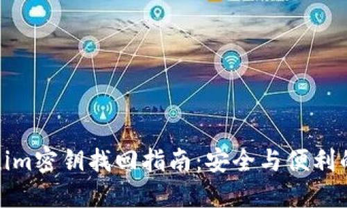 Tokenim密钥找回指南：安全与便利的平衡
