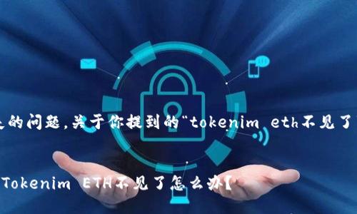 在这个数字货币日益普及的时代，我们常常会遇到各种各样的问题，比如代币丢失的问题。关于你提到的“tokenim eth不见了”这个情况，我们将详细探讨代币丢失的原因、解决方案以及如何保障未来的安全。

:
aria-label=