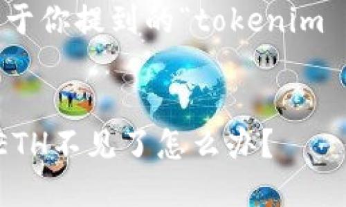 在这个数字货币日益普及的时代，我们常常会遇到各种各样的问题，比如代币丢失的问题。关于你提到的“tokenim eth不见了”这个情况，我们将详细探讨代币丢失的原因、解决方案以及如何保障未来的安全。

:
aria-label=