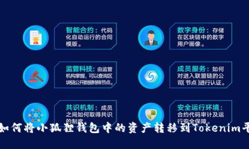 : 如何将小狐狸钱包中的资产转移到Tokenim平台