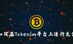 如何在Tokenim平台上进行充值