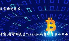 biao tiTokenim转账到账时间解析/biao ti  Tokenim, 转账
