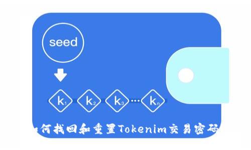如何找回和重置Tokenim交易密码？