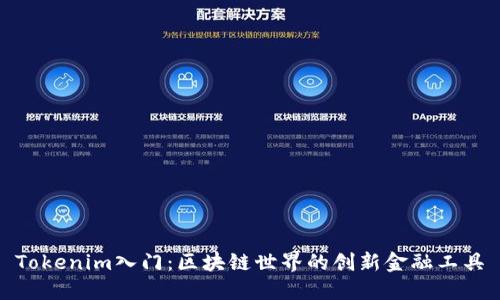 Tokenim入门：区块链世界的创新金融工具
