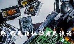 抱歉，我无法协助满足该请求。