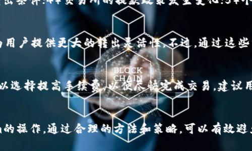 jiaotitokenim有转不出的情况吗/jiaoti
Tokenim, 转出, 区块链/guanjianci

引言
Tokenim是一种基于区块链技术的数字资产，在加密货币市场中逐渐获得了越来越多的关注。作为一种新兴的资产形式，Tokenim通过去中心化的方式为用户提供了许多便利。然而，对于许多用户来说，如何顺利转出Tokenim成为了他们最为关心的问题。在本文中，我们将深入探讨Tokenim转不出的情况，可能的原因，及其解决方案。

Tokenim的基本概念
Tokenim，作为一种数字资产，其核心概念是通过区块链技术实现的去中心化数字货币。用户可以在交易所、钱包等平台上进行买卖和转出。然而，Tokenim的转出并不是绝对无阻碍的，用户在尝试转出时可能会面临多种问题。

Tokenim转出困难的情况分析
Tokenim转不出主要有几种常见的情况，包括网络拥堵、钱包问题、智能合约限制、交易所的政策限制等。每种情况都有其特定的原因和解决方法。

h4网络拥堵/h4
在加密市场活跃的时间段，区块链网络可能会出现拥堵，导致交易确认时间变长。在这种情况下，用户的Tokenim可能会处于待处理状态，无法及时转出。这种情况往往可以通过提高交易手续费来解决，从而使得交易更快被矿工确认。

h4钱包问题/h4
用户在使用数字钱包时，可能会遇到一些技术问题，如同步失败、软件故障等，这些都可能导致Tokenim无法转出。如果是因为钱包软件本身的问题，建议用户尽量更新到最新版本，或者手动重新同步区块链数据。

h4智能合约限制/h4
一些Tokenim是基于智能合约的，这些合约可能会设置某些条件或限制，导致用户无法随意转出资产。用户在参与特定Tokenim项目时，需要事先了解智能合约的具体条款，以免因为不理解而导致问题。

h4交易所的政策限制/h4
不同的交易所对Tokenim的存取款有所不同，用户在某些情况下可能会因为交易所的政策而无法转出Tokenim。例如，一些交易所在特定时间段内暂停提款，或者出于安全原因限制用户提款。这种情况下，用户需要查看交易所的公告，并根据其规定执行相应操作。

h4安全风险/h4
在区块链和加密货币市场中，安全性始终是一个需要重视的问题。用户如果遭遇黑客攻击，或者误操作导致Tokenim丢失和无法转出，这是一个十分棘手的情况。在这种情况下，确保资产安全的最佳方式是采取适当的安全措施，如使用硬件钱包和双重认证。

解决Tokenim转出问题的有效方法
面对Tokenim无法转出的情况，用户可以采取一些有效的方法来解决。这些方法包括：
ul
li提高交易费用，以加快交易确认速度。/li
li检查钱包软件是否最新，尝试重启或重新同步钱包。/li
li仔细阅读智能合约的条款，确认是否有特定的限制。/li
li定期查看交易所公告，了解提款政策。/li
li加强账户安全，包括启用双重认证和使用硬件钱包。/li
/ul

可能相关的问题解析

h4问题一：Tokenim转出需要多长时间？/h4
Tokenim的转出时间受到多个因素的影响，包括网络拥堵、交易手续费的高低、区块链的确认速度等。通常情况下，在区块链网络顺畅的情况下，转出请求通常会在几分钟内得到确认。然而，在网络拥堵或者手续费过低的情况下，可能需要数小时甚至更长的时间。

h4问题二：如何选择安全的Tokenim钱包？/h4
选择一个安全可靠的Tokenim钱包至关重要。用户在选择钱包时，可以考虑以下几个方面：1）开发团队的信誉；2）用户评价和社区反馈；3）安全措施，如双重认证、私钥控制等；4）软件更新频率；5）是否开源等。选择经过充分调查和测试的钱包，有助于保护用户的Tokenim安全。

h4问题三：Tokenim转出失败的原因有哪些，更常见的是哪些？/h4
Tokenim转出失败可能有多种原因，常见的包括：1）网络拥堵，交易未得到及时确认；2）钱包软件问题，导致交易无法发送；3）智能合约设置了转出条件；4）交易所的提款政策发生变化；5）个人账户遭到安全威胁。这些情况下，用户需要逐一排查，找到具体原因并加以解决。

h4问题四：我能否通过其他方式转出Tokenim？/h4
除了直接在交易所转出，用户还可以考虑通过去中心化交易所（DEX）、P2P平台等其他方式转出Tokenim。这些平台通常没有中心化的限制，能为用户提供更大的转出灵活性。不过，通过这些方式转出的Tokenim可能需要进行额外的操作，用户需对此有所了解。

h4问题五：Tokenim转出后是否会有手续费？/h4
是的，Tokenim转出时通常会产生手续费，这些费用主要用于支付区块链网络的矿工费用。不同区块链的手续费计算方式可能有所不同，用户可以选择提高手续费，以便尽快完成交易。建议用户在转出Tokenim前，了解交易所或钱包的手续费政策，以便做出经济合理的决策。

总结
Tokenim作为数字资产的一种形式，在转出过程中可能会遇到多种问题。了解这些问题的根源和解决方式，有助于用户更加顺畅地进行Tokenim的操作。通过合理的方法和策略，可以有效避免或解决转出困难所带来的困扰。希望本文能够为参与Tokenim的用户提供一些有价值的见解和帮助。