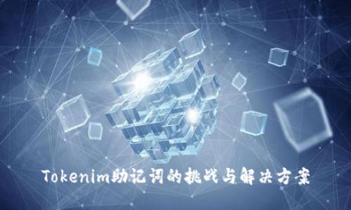 Tokenim助记词的挑战与解决方案