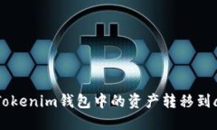 如何将Tokenim钱包中的资产转移到aToken？