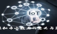 : 虚拟币小数点的意义与影响