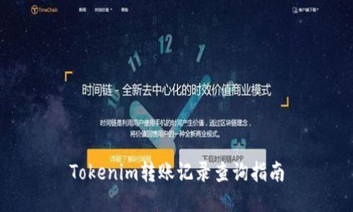 Tokenim转账记录查询指南