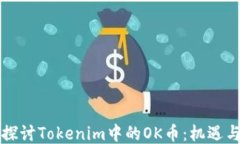 深入探讨Tokenim中的OK币：机遇与挑战