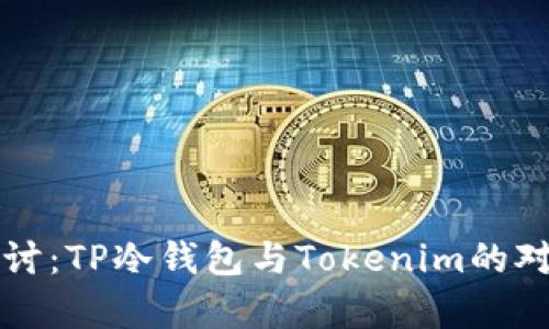 深入探讨：TP冷钱包与Tokenim的对比分析