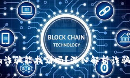 :Tokenim诈骗能找到吗?深入解析诈骗追踪技术