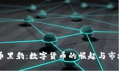 虚拟币黑豹：数字货币的崛起与市场展望