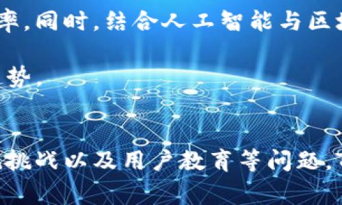   Tokenim百家号：探索区块链内容创作的新平台 / 
 guanjianci 区块链, 内容创作, Tokenim /guanjianci 

概述
随着区块链技术的迅猛发展，各类与之相关的平台与应用层出不穷。而Tokenim百家号作为一个新的内容创作平台，正是在这样的背景下应运而生。它不仅为用户提供了一个展示创意与想法的空间，还打破了传统内容创作的边界，采用区块链技术为内容创作者带来了前所未有的机会和挑战。

Tokenim百家号简介
Tokenim百家号是一个去中心化的内容创作和分享平台，借助区块链技术保障创作者的版权和收益。平台旨在通过构建一个公平、公正、安全的环境，让任何有创作能力的人都能在此展现才能，并获得相应的奖励。
在Tokenim百家号，创作者可以发布各种类型的内容，如文章、视频、图片等，没有任何限制。这种开放性吸引了大量创作者的参与，使得平台上的内容丰富多彩。同时，Tokenim也注重内容质量的审核，以确保用户体验，避免低质量内容泛滥。

Tokenim的优势
与传统的内容平台相比，Tokenim百家号有着许多独特的优势：
ol
    listrong去中心化：/strong通过区块链技术，Tokenim百家号能够做到去中心化管理，避免了中心化平台中出现的审查、盗版等问题。/li
    listrong版权保护：/strong区块链的不可篡改性为创作者提供了明确的版权保护，创作者的作品一经上传便在区块链上留存记录。/li
    listrong收益透明：/strong通过智能合约，Tokenim百家号为创作者提供实时收益分配和透明化管理，创作者能清楚地知道自己的劳动所得。/li
/ol

用户群体及其发展
Tokenim百家号的用户群体包括了各类创作者，如写手、摄影师、视频制作者等。平台的用户不仅限于专业人员，业余爱好者同样能在这里找到自己的舞台。
在内容创作的同时，Tokenim百家号也开展了一系列活动来吸引创作者，诸如创作大赛、专题活动等，激发用户的创作热情，促进平台的快速发展。
用户通过积极参与平台活动，不仅能提高自己的知名度，还能与其他创作者交流与合作，从而进一步丰富平台内容生态。

Tokenim的挑战与未来
尽管Tokenim百家号在短时间内取得了可喜的成绩，但它仍面临着一些挑战。
ol
    listrong内容审核：/strong去中心化虽然带来了自由，但如何有效地管理内容质量依然是一个难题。平台需要在保持自由的同时，制定合适的内容审核机制。 /li
    listrong用户教育：/strong对于区块链技术及其运作方式的认知，对于许多人来说仍然比较陌生。因此，Tokenim需要加强对用户的引导与教育，提高用户的参与度。/li
/ol
未来，Tokenim百家号有望结合AI技术，进一步提升内容推荐算法，以更好地满足用户需求。此外，平台也可以探索与其他领域的结合，以推动内容创作的多元化发展。

可能相关问题

h41. Tokenim百家号的内容创作如何影响传统平台？/h4
Tokenim百家号作为新兴的内容创作平台，无疑对传统平台构成了挑战。首先，从用户的角度来看，区块链技术的引入使得创作者能够获取更多的收益和版权保护。而在传统平台上，创作者的利润分配往往不透明，甚至存在剽窃等问题。同时，Tokenim的去中心化特征允许更多创作者发表作品，而不必害怕审查和限制。这一特性吸引了大量自由创作精神的用户，从而可能导致传统平台用户流失。

其次，从内容质量的角度看，Tokenim百家号致力于建设一个健康的创作生态。通过利用智能合约和区块链技术，平台能够在一定程度上强化内容的审核机制，确保品质高于数量。这对传统平台提出了新挑战，促使其进一步自己的规则与机制，以保持用户的忠诚度。

h42. Tokenim如何确保创作者的收益？/h4
在Tokenim百家号上，创作者的收益主要通过两种方式获得：平台奖励和用户打赏。平台在每一篇作品上传时，都会依据内容的质量和受欢迎程度进行收益的分配。创作者通过参与平台活动和与其他用户的互动也能获得额外的奖励。同时，用户可以通过打赏的方式直接支持自己喜欢的作品，创作者随之获得相应的收益。

为了确保创作者能够及时兑现收益，Tokenim百家号利用智能合约技术，确保每一笔交易的透明性和实时性。这种机制有效解决了传统平台中提款门槛高、收益分配不均等问题，从而吸引更多创作者不断活跃在平台上。

h43. Tokenim百家号面临哪些法规挑战？/h4
Tokenim百家号的去中心化特征和区块链技术使其在法规方面面临一些挑战。首先，各国对于区块链及加密货币的监管政策相对模糊，如何规避合规风险是Tokenim需要重点关注的因素。此外，内容创作的版权保护、用户隐私等问题同样是平台所必须正视的法规挑战。

同时，为了在全球范围内实现业务扩展，Tokenim百家号需要与各国政府及监管机构建立良好的沟通与合作机制，以确保其平台合规运营。这包括在新兴市场进行法律咨询、设立合规部门等，确保在进入新市场时能够顺利推动业务的发展。

h44. 用户对Tokenim平台的反馈和需求如何？/h4
用户对Tokenim百家号的反馈主要集中在内容创作的便利性、版权保护和收益透明度等方面。很多创作者认为，Tokenim的确为他们提供了一个自由表达的舞台，极大降低了创作的门槛。同时，他们也对平台的版权保护措施表示满意，区块链技术为他们的作品提供了可靠的保障。

然而，用户也反映出一些问题，例如平台的内容审核机制还有待完善，以及用户教育方面的不足。部分用户表示，他们对区块链及相应的操作不够了解，这让他们在使用平台时遇到一定困难。因此，Tokenim需要针对这些反馈，采取有效措施加以改善。

h45. Tokenim百家号未来的发展方向是什么？/h4
为了保障可持续发展，Tokenim百家号未来将全面提升用户体验，并加强平台的技术创新。在技术方面，他们计划引入更先进的内容推荐算法，以便更好地理解用户需求，提升作品曝光率。同时，结合人工智能与区块链技术，Tokenim将致力于建设更完善的内容审核机制，提高内容质量。

此外，Tokenim百家号还将探索跨平台合作的可能性，与其他领域或机构建立战略合作关系，以实现资源共享与互惠互利。通过切实的举措，Tokenim将有望引领区块链内容创作的新趋势。

总结
Tokenim百家号作为区块链内容创作平台，为全新模式下的创作者带来了无限可能。它以去中心化、透明收益、版权保护等特点吸引了大批创作者的加入。但是，面对内容质量管理、法规挑战以及用户教育等问题，Tokenim仍须不断探索创新与改善。在未来的发展中，Tokenim百家号有望引领行业走向更加繁荣的明天。