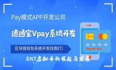 RNT虚拟币的崛起与发展