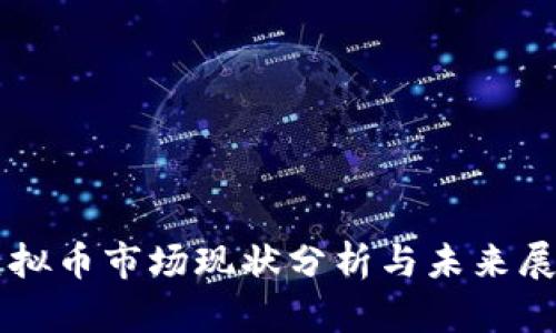 虚拟币市场现状分析与未来展望