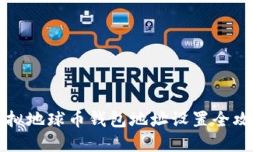 虚拟地球币钱包地址设置全攻略