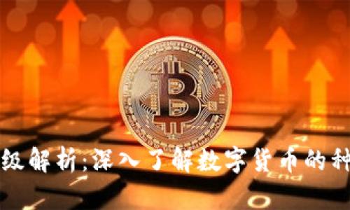 虚拟币等级解析：深入了解数字货币的种类与价值
