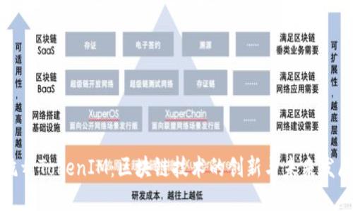 杭州TokenIM：区块链技术的创新与未来发展