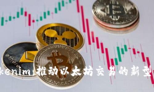  Tokenim：推动以太坊交易的新型平台