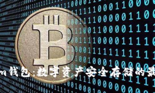 Tokenim钱包：数字资产安全存储的最佳选择