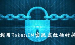 如何利用TokenIM实现高效的时间同步