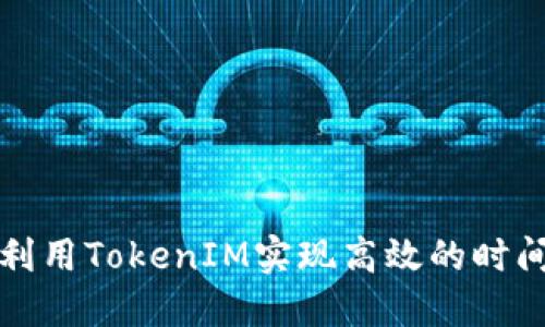 如何利用TokenIM实现高效的时间同步