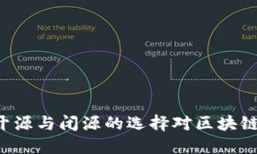  Tokenim：开源与闭源的选择对区块链发展的影响