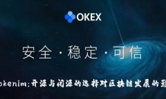  Tokenim：开源与闭源的选择对区块链发展的影响