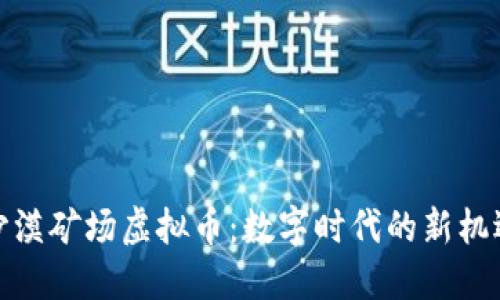 沙漠矿场虚拟币：数字时代的新机遇