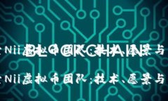 探索Nii虚拟币团队：技术、愿景与未来探索Nii虚