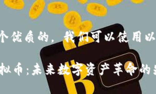 思考一个优质的， 我们可以使用以下内容：

FISU虚拟币：未来数字资产革命的先锋