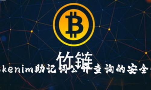 : 深度解析Tokenim助记词公开查询的安全性与隐私风险