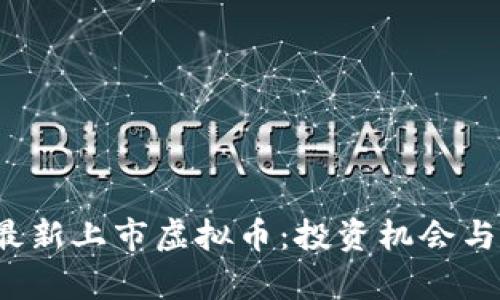 2023年最新上市虚拟币：投资机会与风险分析