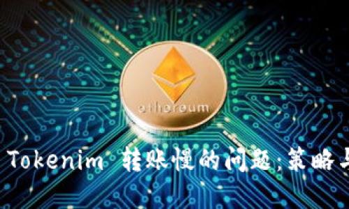 如何解决 Tokenim 转账慢的问题：策略与实用指南