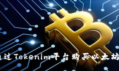 如何通过Tokenim平台购买以太坊（ETH）