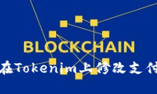 如何在Tokenim上修改支付密码