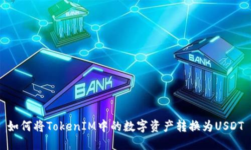 如何将TokenIM中的数字资产转换为USDT