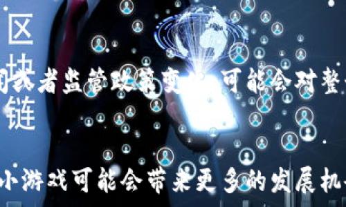  
虚拟币赚钱小游戏下载 

关键词 
虚拟币, 赚钱, 游戏 

引言
在当今数字经济时代，虚拟货币已经成为了一个热门的话题，不仅在金融行业引起了轰动，更是进入了大众的日常生活。而伴随着这股热潮，各类虚拟币赚钱小游戏相继涌现，吸引了大量玩家参与。这些小游戏不仅为玩家提供了娱乐，还为他们创造了赚钱的机会。本文将详细探讨虚拟币赚钱小游戏的下载途径、玩法、风险及未来趋势等方面，希望能够为广大玩家提供一些有价值的参考信息。

一、虚拟币赚钱小游戏的概述
虚拟币赚钱小游戏是一种结合了休闲娱乐和投资收益的游戏形式。玩家通常通过参与这些游戏完成各种任务，赚取虚拟货币，这些虚拟货币可以在对应的平台上进行交易、兑换或提现。游戏的类型多种多样，从简单的消除类游戏到复杂的角色扮演类游戏，满足了不同玩家的需求。

二、如何下载虚拟币赚钱小游戏
要开始体验虚拟币赚钱小游戏，第一步是下载游戏。这些游戏通常会在各大应用商店（例如Apple Store和Google Play）上架，玩家只需在相应的搜索框中输入游戏的名称，即可找到并下载。不过需要注意的是，要确保所下载的游戏来自官方渠道，以避免下载到带有病毒或恶意软件的应用。此外，一些游戏还可以通过官方网站或社交媒体的推广链接进行下载。

三、虚拟币赚钱小游戏的玩法介绍
游戏的具体玩法根据不同类型而异。以消除类游戏为例，玩家需要按照一定的规则消除相同颜色的方块以获得积分，完成一定的关卡后可以获得虚拟币。在角色扮演类游戏中，玩家需要通过完成任务、击败敌人等方式获取金币与虚拟货币。不同的游戏往往有独特的奖励机制，玩家在游戏中不断提升自己的等級，增强角色的能力，增加赚取虚拟币的机会。

四、虚拟币赚钱小游戏的风险分析
尽管虚拟币赚钱小游戏为玩家提供了赚钱的机会，但其中也伴随着不少风险。首先，市场上虚拟币的波动性较大，玩家可能会因为市场变化而面临损失。其次，一些游戏可能存在诈骗风险，玩家在投入时间和金钱前要慎重选择。此外，过度沉迷于游戏也可能导致生活和工作的影响，因此合理控制时间也是十分重要的。

五、未来趋势及发展方向
虚拟币赚钱小游戏正在不断演化，未来可能会出现更多创新型的玩法。例如，结合区块链技术，可以实现更为透明和安全的交易。此外，随着5G技术的发展，游戏的交互性和沉浸感也将有质的提升。长期来看，虚拟币赚钱小游戏可能会与实体经济更进一步结合，为玩家带来更丰富的赚钱机会和更真实的体验。

相关问题分析

问题一：虚拟币赚钱小游戏的盈利模式是什么？
虚拟币赚钱小游戏的盈利模式主要依靠几种方式。首先，游戏内的内购系统是一个重要的盈利点。玩家在游戏中可能需要购买虚拟货币、道具、皮肤等，以提高游戏体验和效率。其次，许多游戏会通过广告收入获得盈利，比如在游戏中插播广告，玩家观看广告可以获得奖励，游戏开发者则通过展示广告获取收入。此外，一些游戏还会与加密货币交易平台合作，玩家赚取的虚拟币可能在这些平台上交易，形成一定的流动性，从而促进玩家投资的积极性。

问题二：如何选择安全可靠的虚拟币赚钱小游戏？
选择安全可靠的虚拟币赚钱小游戏，玩家应考虑以下几点。首先，查看游戏的评分和评价，通常信誉较好的游戏会有较高的下载量和正面的用户反馈。其次，要评估游戏的开发团队背景，知名的开发公司往往更值得信赖。此外，了解游戏是否经过权威机构的审查或者认证也是一个判断标准。最后，在下载前，建议通过社交媒体或游戏论坛了解其他玩家的体验，避免下载那些存在安全隐患的游戏。

问题三：玩家如何在游戏中提高赚取虚拟币的机会？
想要提高在虚拟币赚钱小游戏中赚取虚拟币的机会，玩家可以采取几个策略。首先，熟悉游戏规则和机制是关键，了解何种任务和活动能获得较高的奖励。其次，积极参与各种游戏活动、比赛等，通常这些活动中的奖品更为丰厚，能够显著提高收益。此外，玩家也可以与其他玩家组队合作，共享资源与技巧，互相帮助以更快完成任务。最后，合理配置游戏时间，尽量利用碎片时间参与游戏，增加游戏的整体收益。

问题四：虚拟币的提现与交易流程是什么？
虚拟币的提现与交易流程通常涉及几个步骤。首先，玩家在游戏中获得的虚拟币需要通过游戏内的设置或功能进行提现，部分游戏可能会设定最低提现额度。同时，玩家也需要绑定自己的电子钱包账户，确保虚拟币能够顺利转入。这一过程可能会要求完成一定的身份验证，以确保安全。提现后，虚拟币将转入玩家的电子钱包中，随后玩家可以通过加密货币交易平台进行交易或兑换成现金。在整个过程中，玩家需要注意交易手续费与提现时间，以免造成损失。

问题五：虚拟币市场的走势对游戏的影响是什么？
虚拟币市场的走势对游戏的影响是显而易见的。首先，市场的波动可能直接影响游戏中虚拟币的价值，价格的上涨可以吸引更多玩家进场参与，反之则可能导致玩家流失。此外，如果主要的虚拟币平台出现重大新闻或者监管政策变化，可能会对整个生态体系造成影响，致使玩家的收益波动。许多游戏开发者需要随时关注市场情况与用户反馈，灵活调整游戏内的经济模型，以适应市场变化，从而保持用户的留存率与游戏的活跃度。

结论
虚拟币赚钱小游戏以其独特的魅力和潜在的盈利机会，正吸引着越来越多的玩家加入。然而，玩家在参与的过程中也需要理性对待，适度投资，保持良好的游戏习惯。随着技术的不断发展和市场的演变，虚拟币赚钱小游戏可能会带来更多的发展机会与挑战。在未来，期待这一领域的进一步创新与拓展，也希望每一位玩家都能在享受游戏乐趣的同时，实现财富的增长。