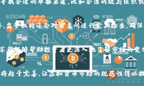 jiaoti虚拟挖币举报电话，保护您的财产安全/jiaoti
虚拟货币, 挖币, 举报热线/guanjianci

引言
随着区块链技术的迅速发展，虚拟货币市场也开始呈现出蓬勃发展的势头。挖掘虚拟货币的活动愈发频繁，尽管这一过程为许多人提供了投资和盈利的机会，但也伴随着风险和不法行为的滋生。伴随而来的不仅是市场的复杂性，还有关于如何保护个人资产和保障交易安全的问题。这使得举报虚拟挖币的不法行为变得尤为重要。

虚拟挖币的基本概念
虚拟挖币是指在区块链网络中，通过计算机的算力进行计算，从而获得虚拟货币（如比特币、以太坊等）的过程。通过此过程，矿工能够验证网络中的交易，并为此获得相应的奖励。然而，由于这项技术的开放性和匿名性，一些不法分子也可能利用它来进行洗钱、诈骗及其他非法活动。因此，了解虚拟挖币的基本概念有助于个人保护自身财产安全。

为什么要举报虚拟挖币相关的非法行为
合法的虚拟挖币活动是众多投资者财富增值的途径，但其中蕴藏的风险需要每个人去警惕。举报虚拟挖币相关的非法行为不仅是在保护自身利益，同时也是在维护整个市场的健康发展。如果放任不法行为，可能会导致整个行业的信任度下降，最终使合法投资者受到损失。

举报虚拟挖币的途径
针对虚拟挖币的举报可以通过多个途径进行。在很多国家和地区，政府有关部门会设立专门的热线电话，方便公众进行举报。此外，一些正规的虚拟货币交易所也会设有客服渠道，接受用户的举报。同时，相关行业协会和组织也有可能设立举报机制，通过联合打击非法行为，保护投资者的权益。

如何识别虚拟挖币的非法行为
识别虚拟挖币的非法行为需要投资者具备一定的警觉性和鉴别能力。常见的非法行为包括通过虚假宣传诱导投资者入局，利用虚拟货币进行传销，甚至是获取用户私钥进行盗窃等。对付这样的行为，投资者需要关注以下几个方面：信息来源的可靠性、项目方的背景调查、市场的流动性等。了解一些基本的防骗技巧，能够有效避免投资损失。

虚拟挖币举报热线的作用
虚拟挖币举报热线在维护市场稳定、保护投资者的权益上起着至关重要的作用。这些热线能够为投资者提供一个安全、可靠的渠道来表达自己的担忧和举报相关的不法行为。同时，政府和行业监管机构也能够通过汇集的举报信息，对市场的动态有更准确的把握，从而制定相应的政策来规范行业发展。举报热线的有效运作，提高了公众的安全感，也在一定程度上震慑了不法分子。

总结
虚拟挖币行业的快速发展带来了机遇，也伴随着风险。加强对虚拟挖币非法行为的举报，将有助于提升公众的安全意识和行业的透明度。无论是通过热线还是其他渠道，积极举报不法行为，都是维护自己和整个市场安全的重要途径。我们应当时刻保持警惕，保护自己的财产安全。

相关问题探讨

h4问题一：如何判断一个虚拟挖币项目的合法性？/h4
判断一个虚拟挖币项目的合法性可以从多个维度进行分析。首先，对项目的团队进行调查，查看项目发起人及其团队的背景，是否有相关的行业经验和信誉；其次，检查项目的白皮书，了解其技术实现、市场定位和商业模式等；第三，关注社区的活跃度，通过社交媒体、论坛等途径，了解用户对该项目的评价；最后，查看项目是否受到相关国家和地区的监管，通过合法的渠道进行交易，都是评估项目信息的重要方法。

h4问题二：在举报虚拟挖币相关的非法行为时，需要注意哪些事项？/h4
在举报时，保持冷静和客观是非常重要的。提报信息应尽量详细，包括项目名称、相关链接、参与人信息、自己遭受的损失等。此外，确保收集到的证据真实可靠，避免捏造虚假信息。同时，寻找合适的举报渠道，比如合法的政府组织或行业协会，确保能够得到妥善处理。同时，在举报之后，建议保持一定的匿名性，以保护自己的隐私安全。

h4问题三：虚拟货币的反洗钱措施如何实施？/h4
针对虚拟货币的反洗钱措施，多数国家已经实施了一系列相关法律法规。这些措施通常包括对虚拟货币交易所的监管，要求其进行客户身份识别（KYC），建立可追溯的交易记录等。此外，监管机构还会对交易所进行定期检查，确保其合规操作。通过各种技术手段，例如区块链分析工具，可以有效追踪可疑交易及其资金流动，提高打击洗钱行为的效率。

h4问题四：如何提高投资者对虚拟挖币的安全意识？/h4
提高投资者对虚拟挖币的安全意识，首先需要普及虚拟货币的基本知识。通过讲座、网络课程、线上文章等渠道，教导投资者如何辨别风险、识别骗局。此外，媒体的报道和行业人士的分享都能够帮助投资者更深入地了解市场的变化，提醒他们保持警觉。针对年轻投资者，更应加大教育力度，让他们了解投资风险，树立正确的投资观念。

h4问题五：未来虚拟挖币行业的发展趋势是什么？/h4
对于虚拟挖币行业的未来发展，可以从多方面进行展望。随着区块链技术的不断技术迭代，虚拟挖币将呈现出更加高效、环保的挖掘方式。而在政策监管方面，全球范围内的法律法规也将趋于完善，让虚拟货币市场的规范性得以提升。同时，随着更多传统金融机构进入市场，虚拟货币将与传统金融市场融合，推动其普及和应用。整体来看，虚拟挖币行业将会沿着创新、合规和透明化的路径逐渐壮大。