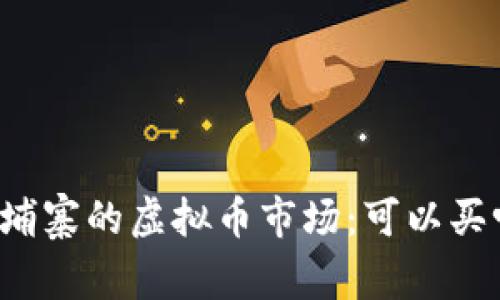 柬埔寨的虚拟币市场：可以买吗？