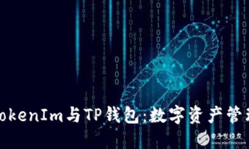 深入探讨TokenIm与TP钱包：数字资产管理的新选择
