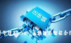 QTUM（量子链）Token：区块链与智能合约的结合