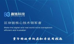 量子特攻中的虚拟币使用指南