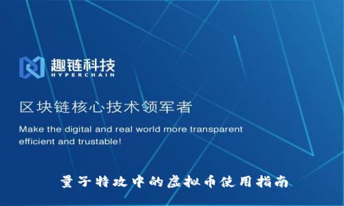 量子特攻中的虚拟币使用指南