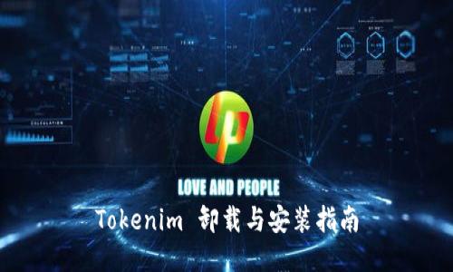 Tokenim 卸载与安装指南