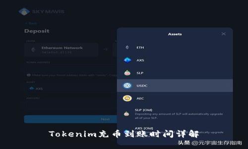 Tokenim充币到账时间详解